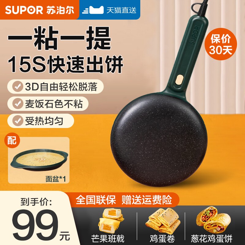 苏泊尔薄饼机家用春卷皮春饼机烙饼神器小型电饼铛煎饼锅2025新款