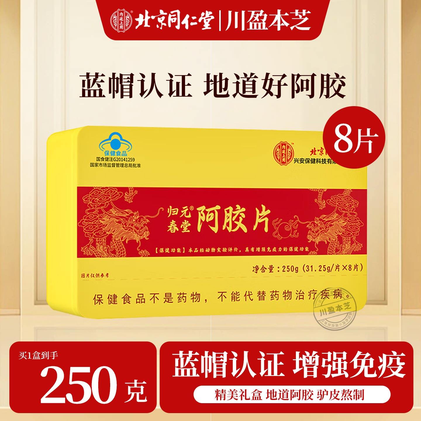 北京同仁堂阿胶片山东阿胶块驴皮阿胶片正品