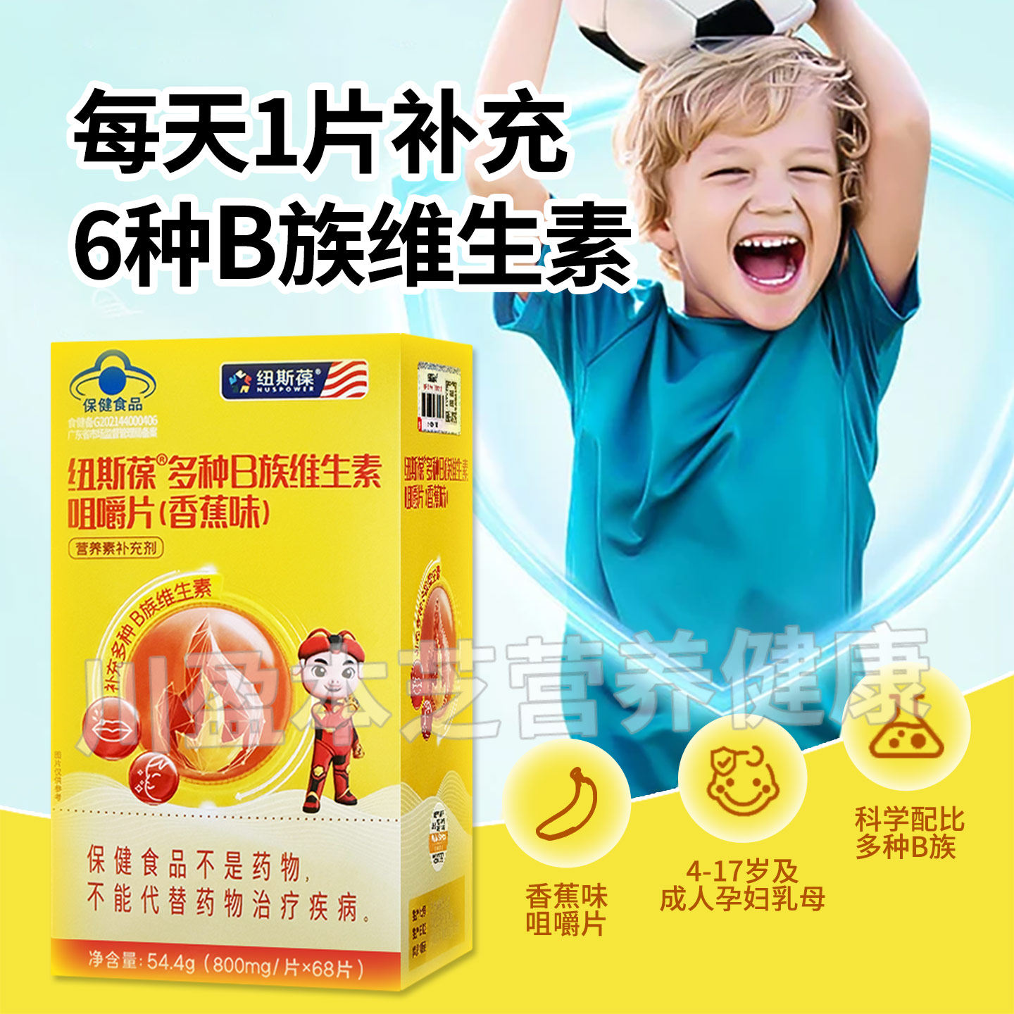 纽斯葆猪猪侠多种B族维生素咀嚼片香蕉味68片儿童成人孕妇乳母