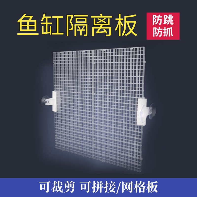 鱼缸隔离板可裁剪隔离网底板隔板鱼缸盖防跳网水族生态箱挡鱼分