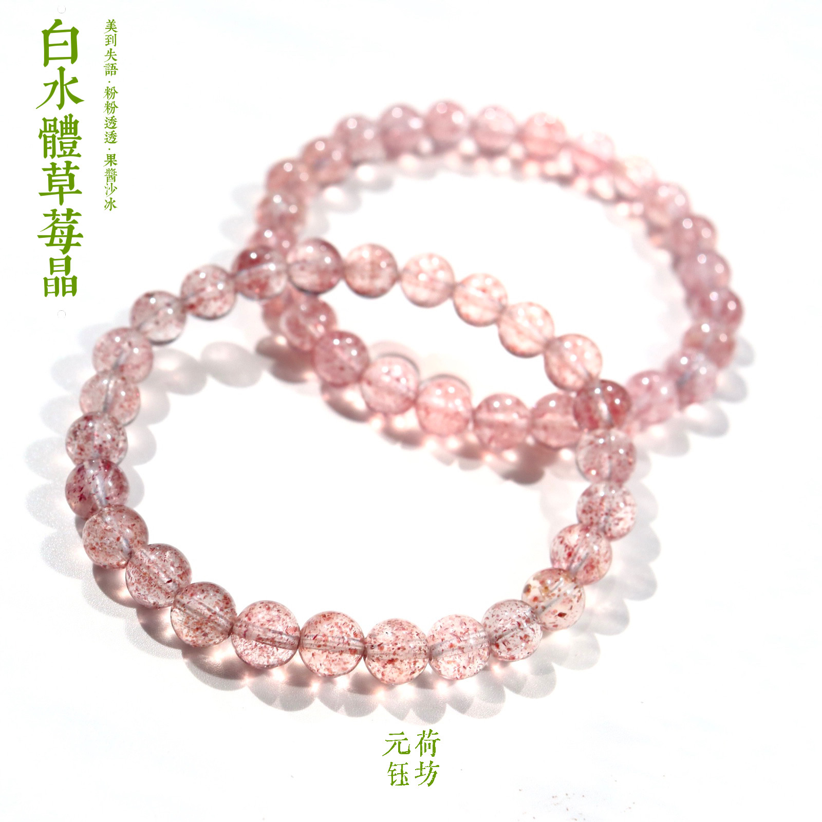 白水体草莓晶水晶手串