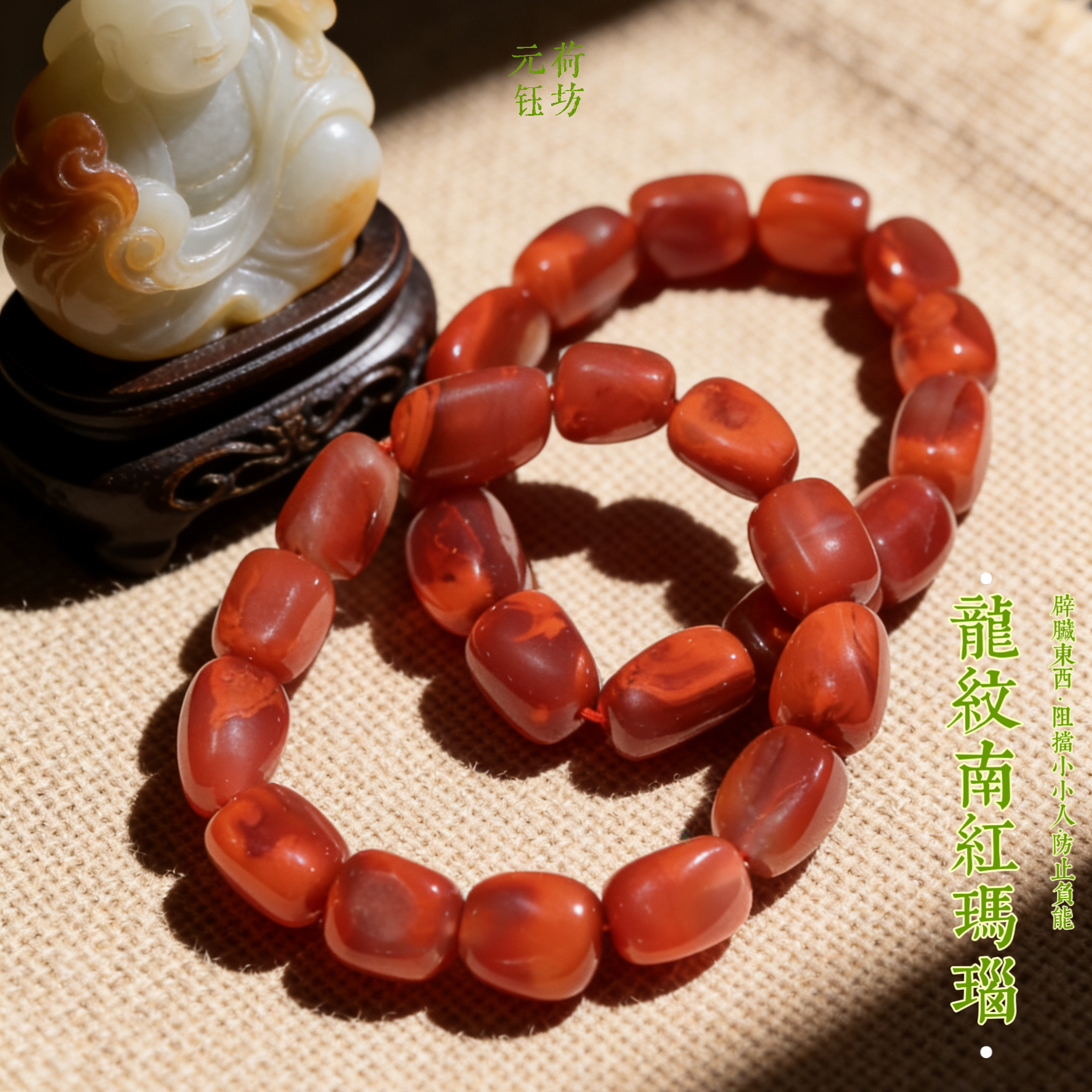 元荷龙纹南红手链一图一物