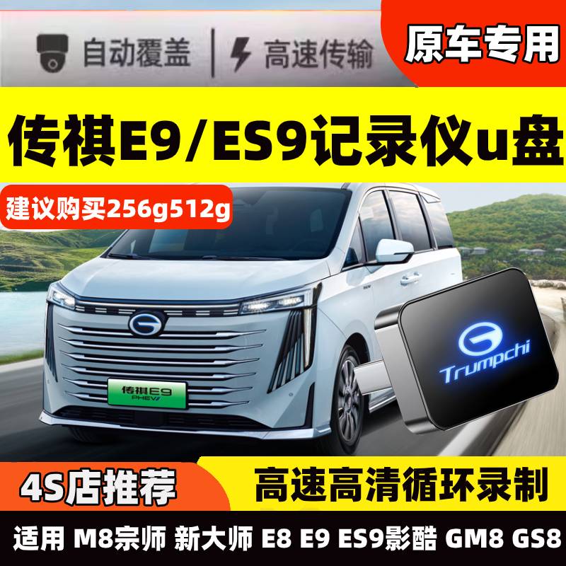 适用传祺ES9/E9行车记录仪U盘24款新款全景360储存卡高速3.0优盘