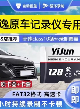 日产14代轩逸行车记录仪内存卡原厂经典25年新款创见C10储存tf卡