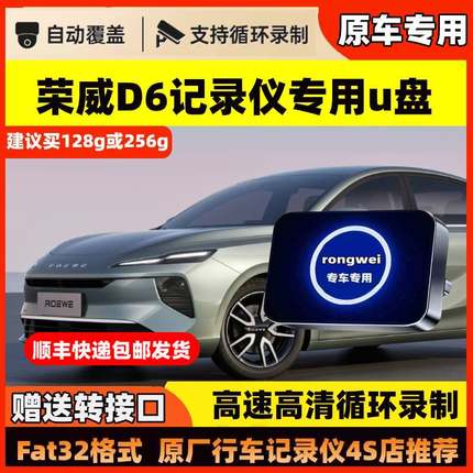 适用于荣威D6行车记录仪专用内存卡U盘荣威360全景高速车载优盘