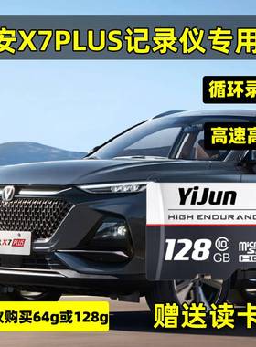 长安x7plus行车记录仪存储卡Class10高速sd卡X7PLUS专用内存卡TF