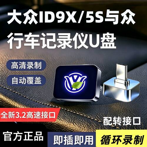 26款大众ID.ERA9X/5S行车记录仪U盘与众06/07/08哨兵模式专用优盘