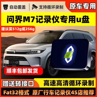 问界M7行车记录仪专用u盘360全景u盘高速车载优盘问界M7全系适配