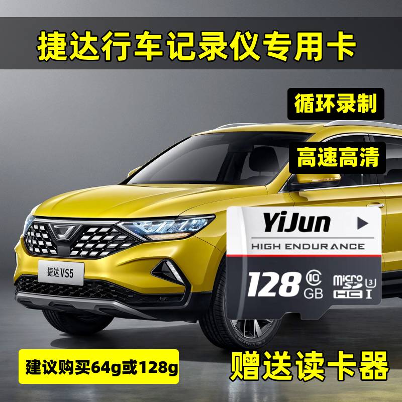 捷达行车记录仪专用内存卡捷达vs5vs7va3全系通用高速存储卡