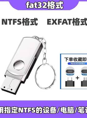 NTFS格式专用U盘设备专用exfat格式适用电脑笔记本 FAT32格式U盘