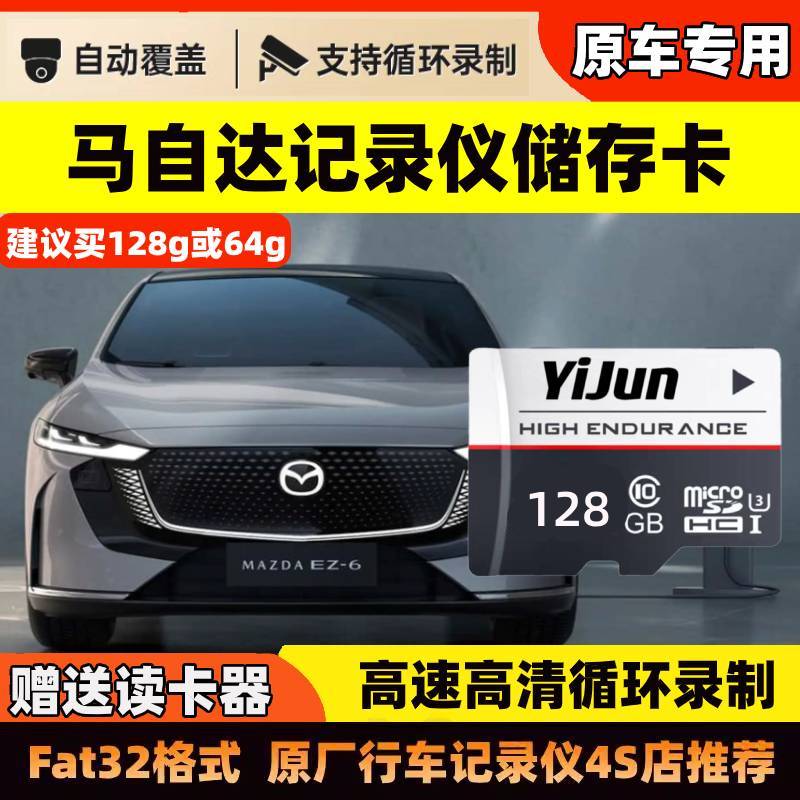 马自达EZ-6行车记录仪专用内存卡cx5cx50cx30昂克赛拉车载tf卡sd