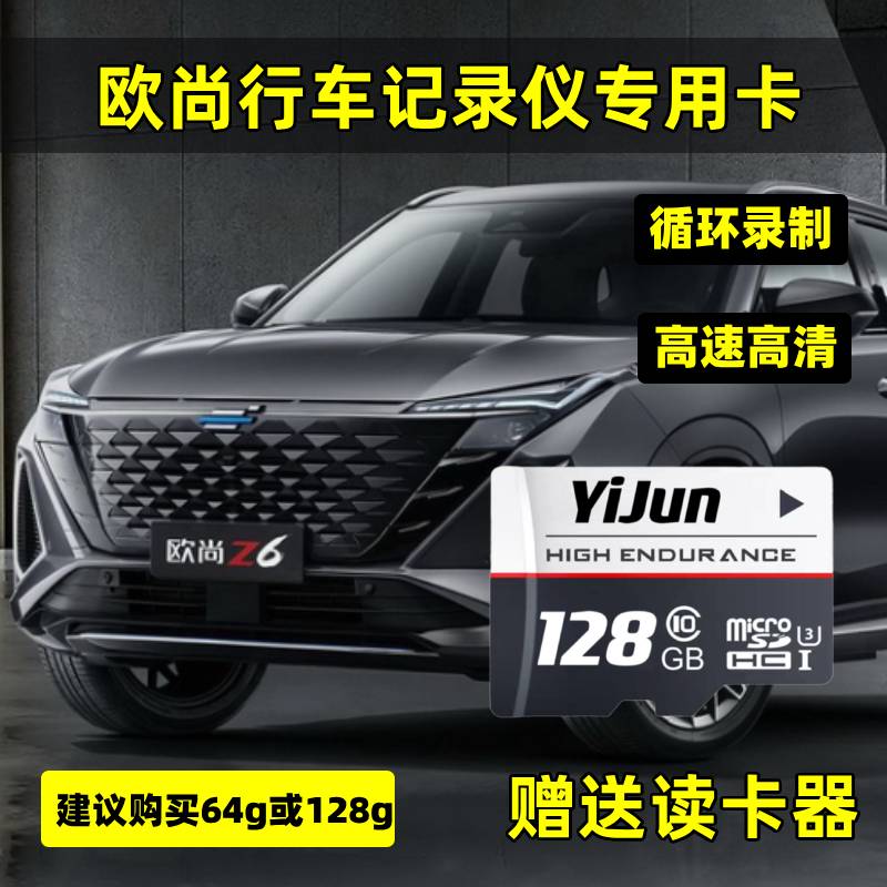 欧尚Z6/x7plus/x5plus专用行车记录仪存储卡class10高速TF内存sd