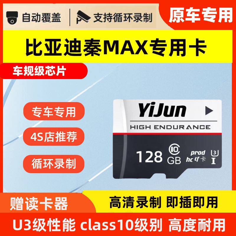 比亚迪秦MAX EV行车记录仪专用内存卡秦MAX Dmi哨兵存储卡tf卡sd