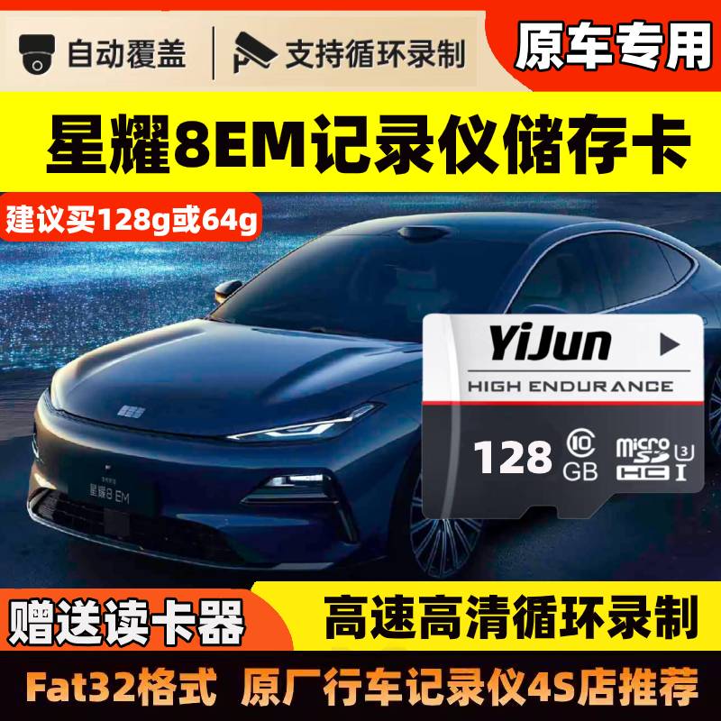吉利银河星耀8行车记录仪专用内存卡TF卡存储卡sd车载闪存卡用品