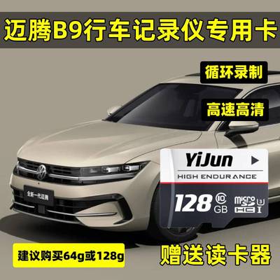 迈腾B9行车记录仪专用内存卡2025款280TSI/330TSI/380TSI用存储卡