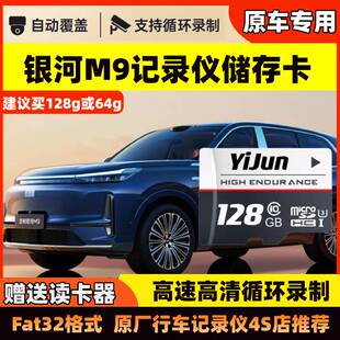 吉利银河M9行车记录仪专用高速内存卡哨兵模式全系适配高清存储卡