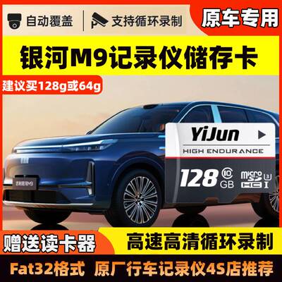吉利银河M9行车记录仪专用高速内存卡哨兵模式全系适配高清存储卡