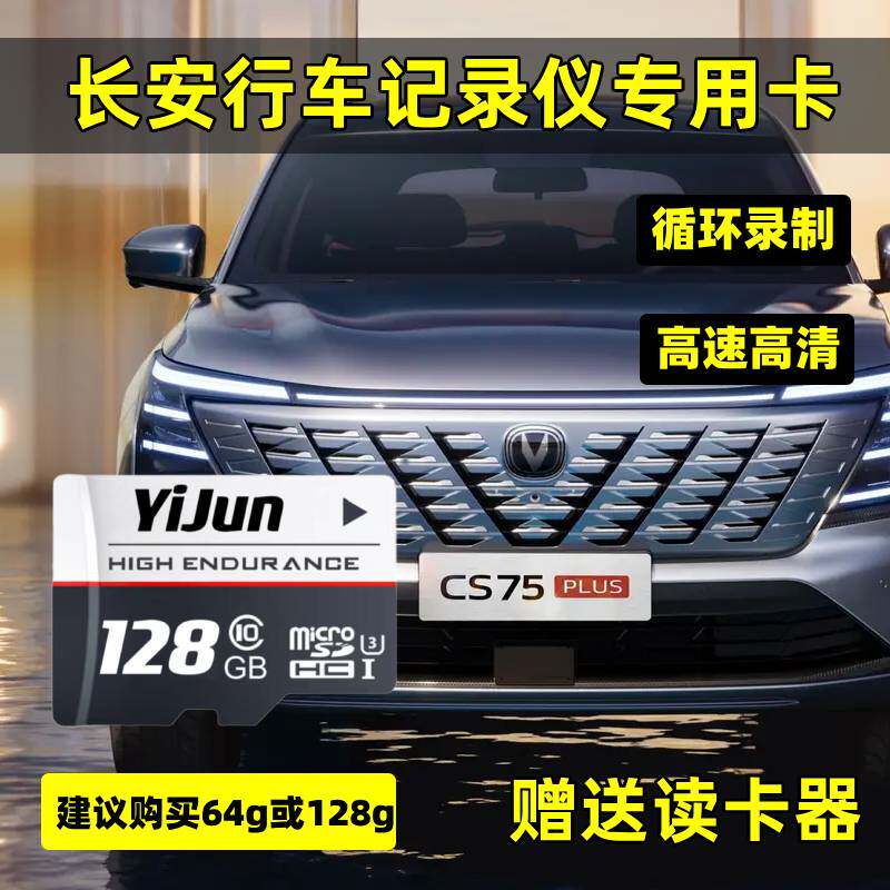 长安四代cs75plus行车记录仪存储卡univ逸动uinz内存专用卡高速卡