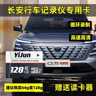 长安四代cs75plus行车记录仪存储卡univ逸动uinz内存专用卡高速卡