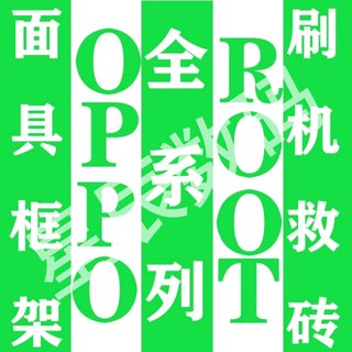 OPPO a72 a92s a8 a9 等 root权限 刷机