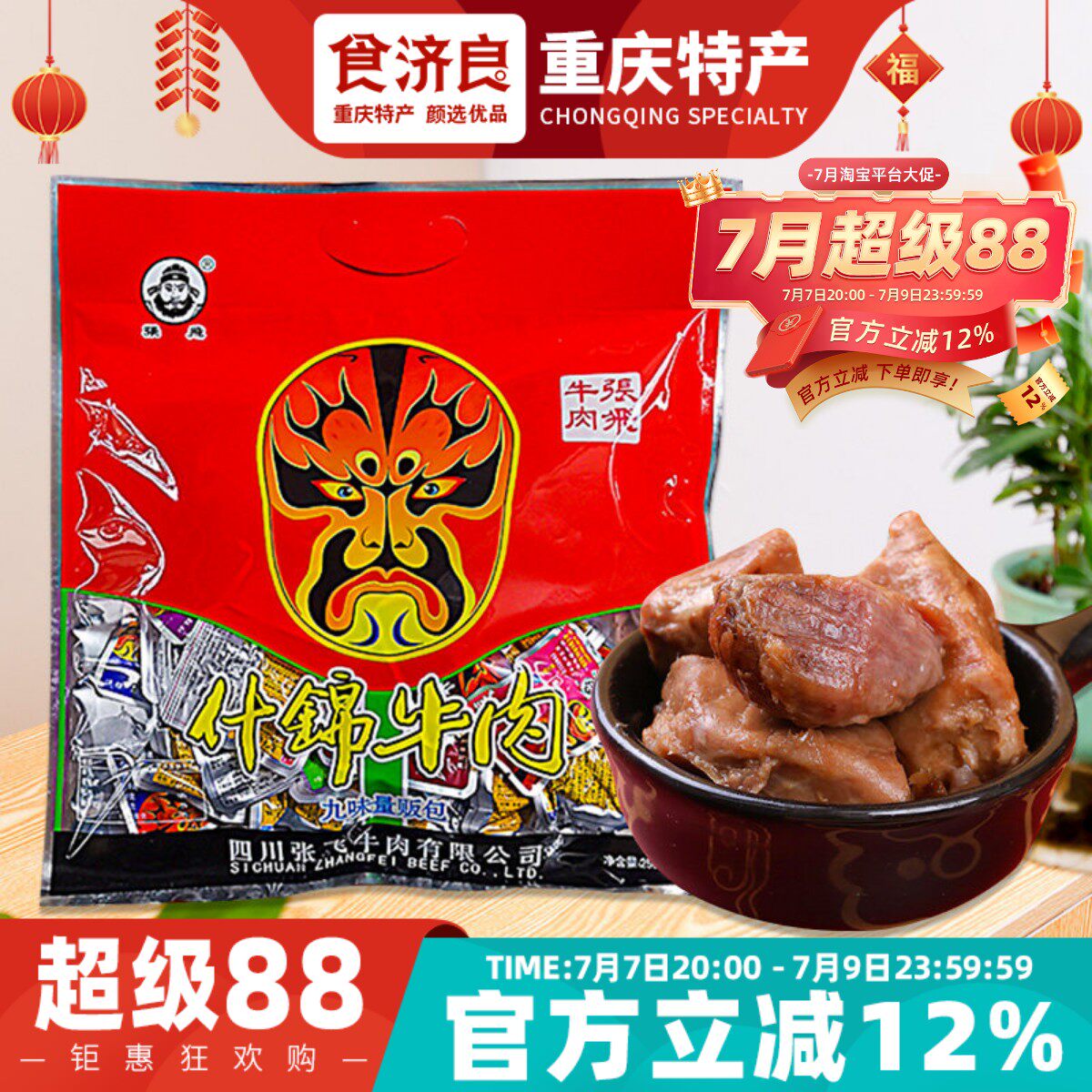 重庆特产张飞什锦牛肉256g川渝风味袋装麻辣熟食九味量贩包年货