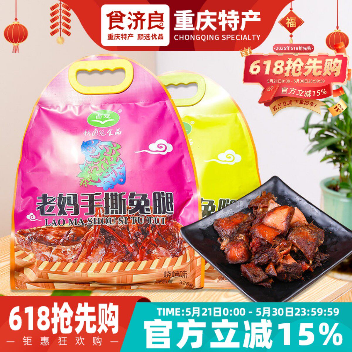 四川特产新卤冠老妈手撕兔腿326g双流手撕兔肉兔头肉熟食零食即食