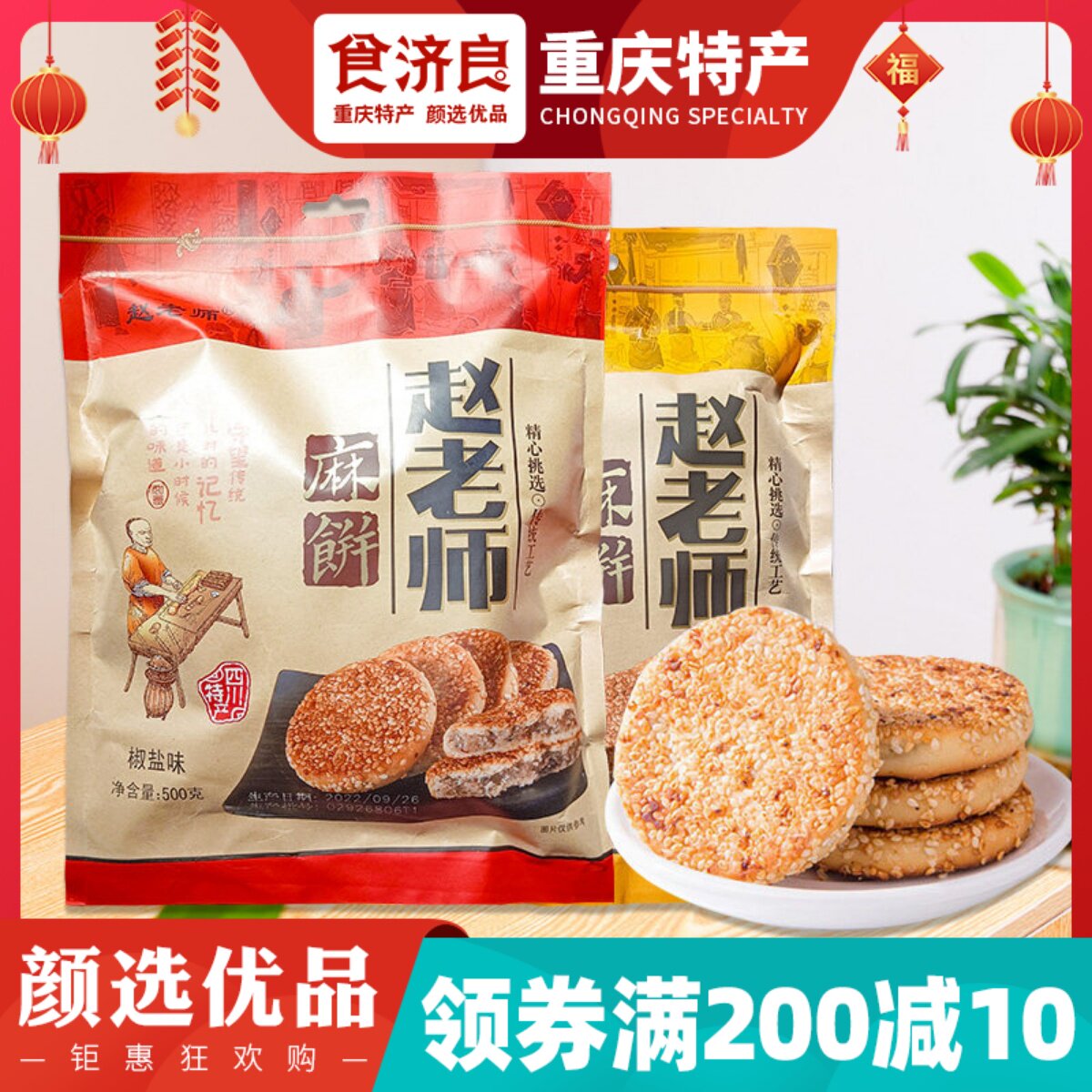 赵老师椒盐冰桔麻饼500g芝麻饼薄饼老式月饼重庆四川特色小吃点心