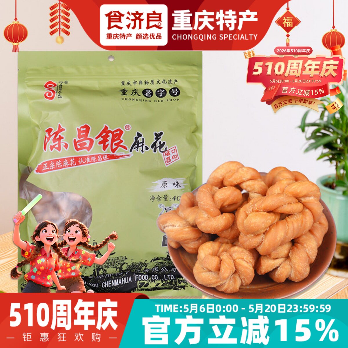 陈昌银麻花400g重庆磁器口古镇陈麻花正宗老字号手工多口味小麻花