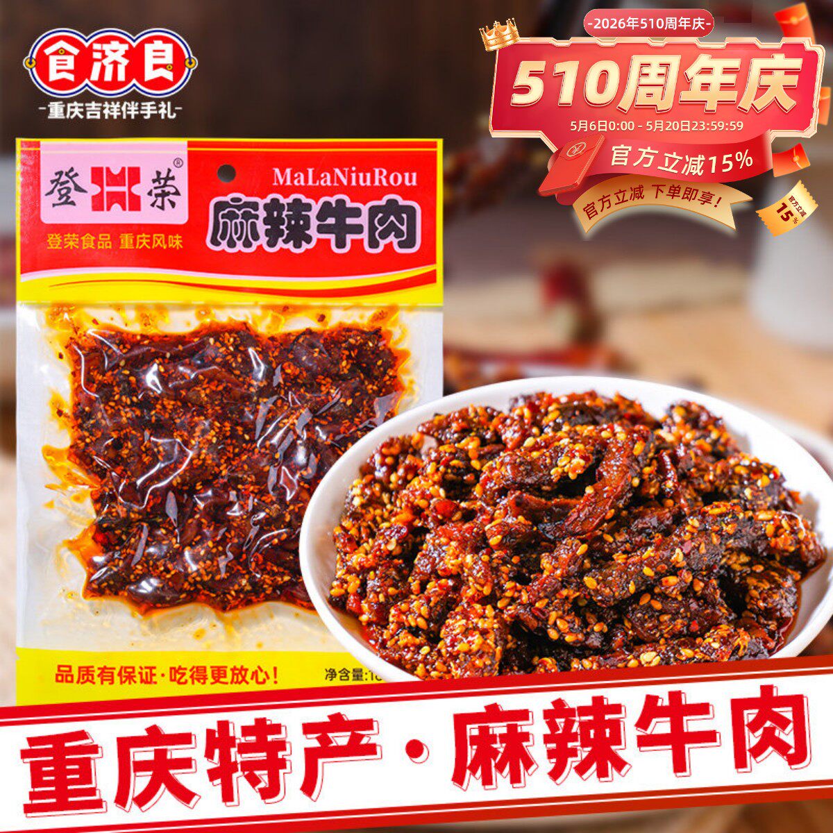 重庆特产登荣麻辣牛肉180g独立小包装香辣牛肉干办公室即食小零食