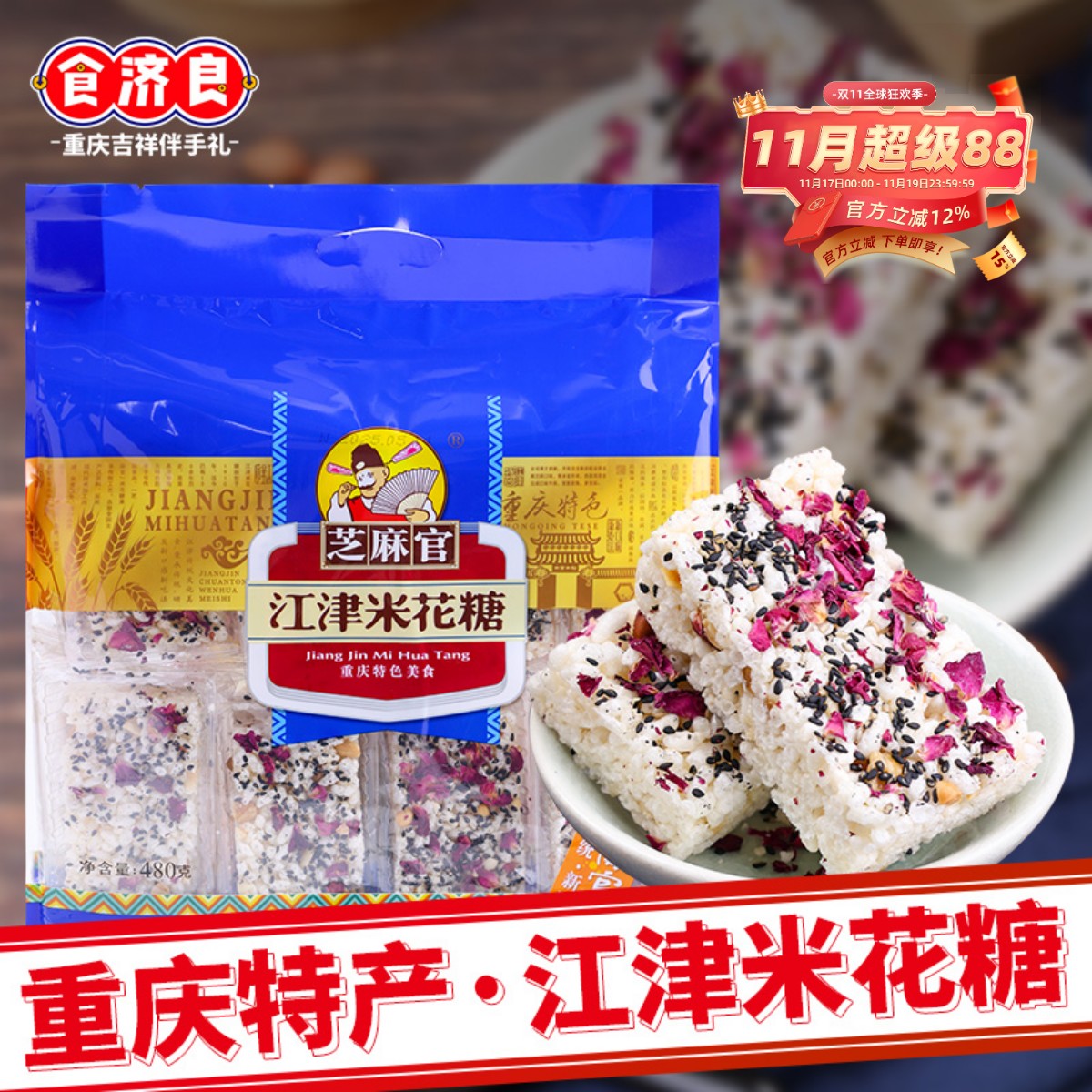 重庆特产芝麻官江津米花糖480g玫瑰米花糖传统糕点小吃食品伴手礼