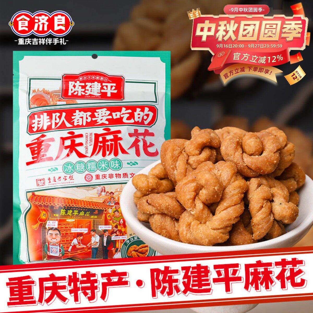 陈建平重庆特产磁器口老字号陈麻花400g老式糕点零食小麻花伴手礼