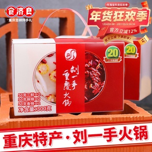 重庆特产刘一手火锅底料300g礼盒装麻辣鸳鸯小块火锅底料节日送礼