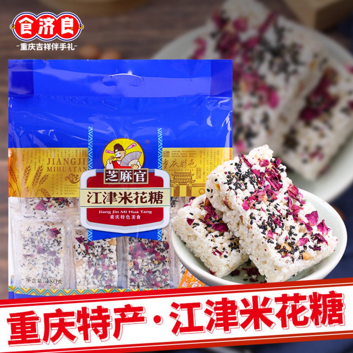 重庆特产芝麻官江津米花糖480g玫瑰米花糖传统糕点小吃食品伴手礼