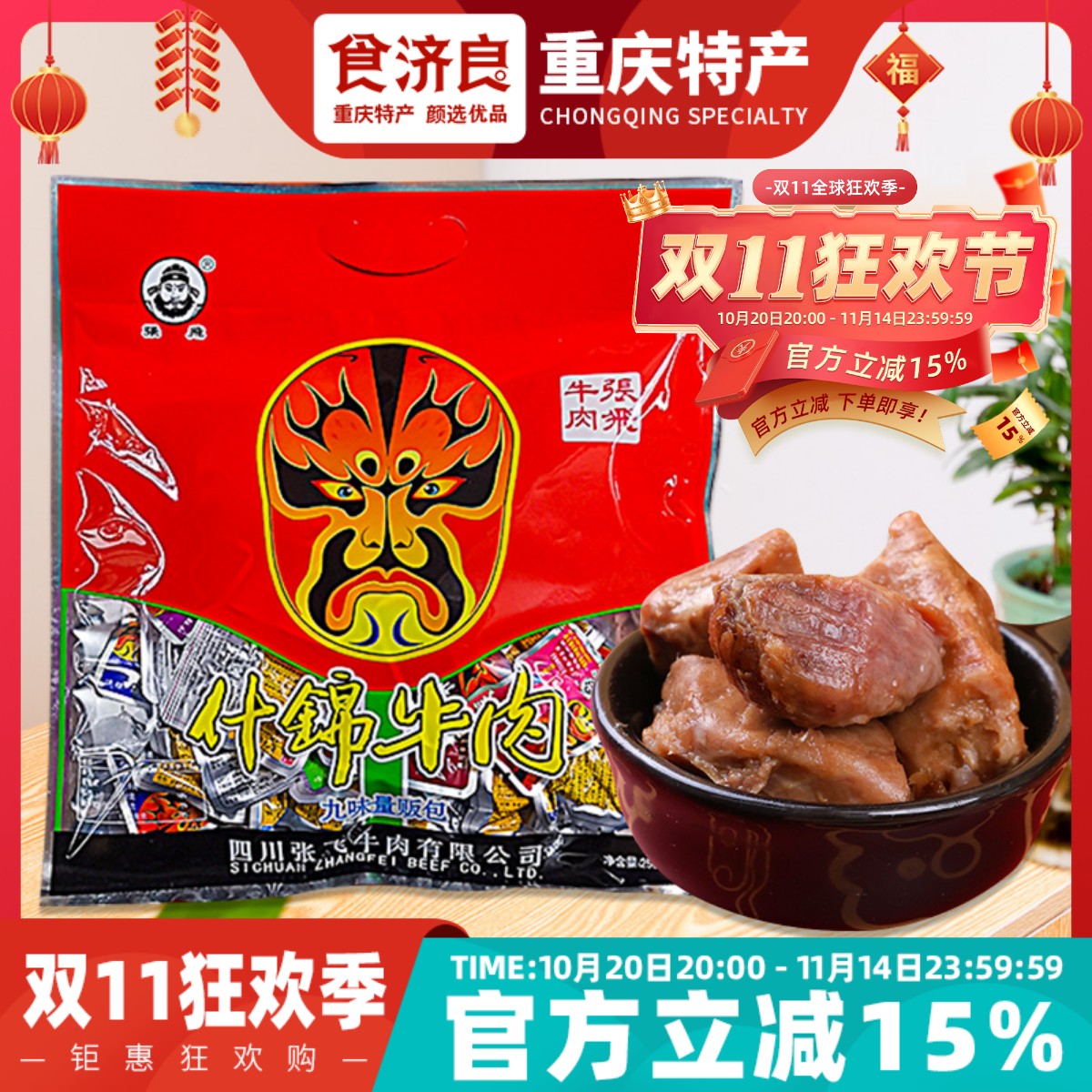 重庆特产张飞什锦牛肉256g川渝风味袋装麻辣熟食九味量贩包年货