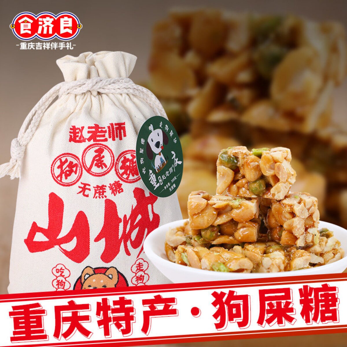 重庆特产赵老师狗屎糖300g无蔗糖休闲香脆酥糖豌豆花生酥送礼糖果