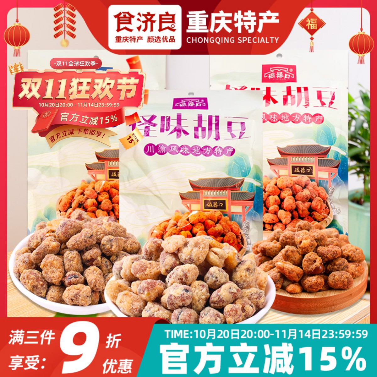 陈昌银重庆特产怪味胡豆磁器口麻辣牛肉孜然味兰花豆蚕豆小吃零食