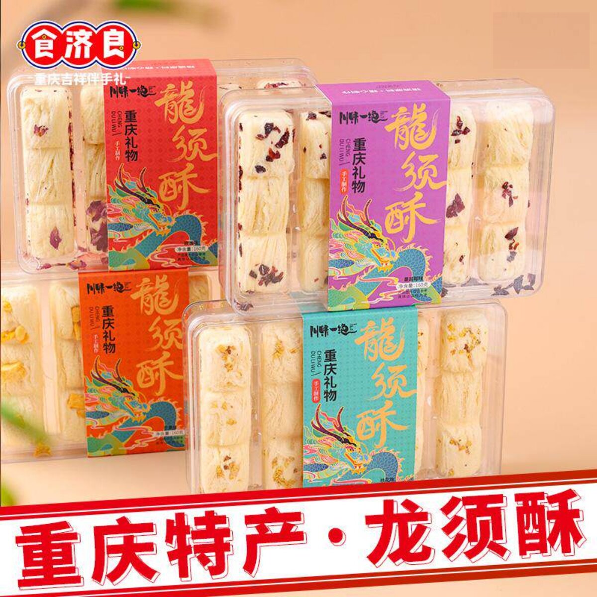 四川特产川味一绝龙须酥160g成都礼物正宗传统零食糕点小吃伴手礼