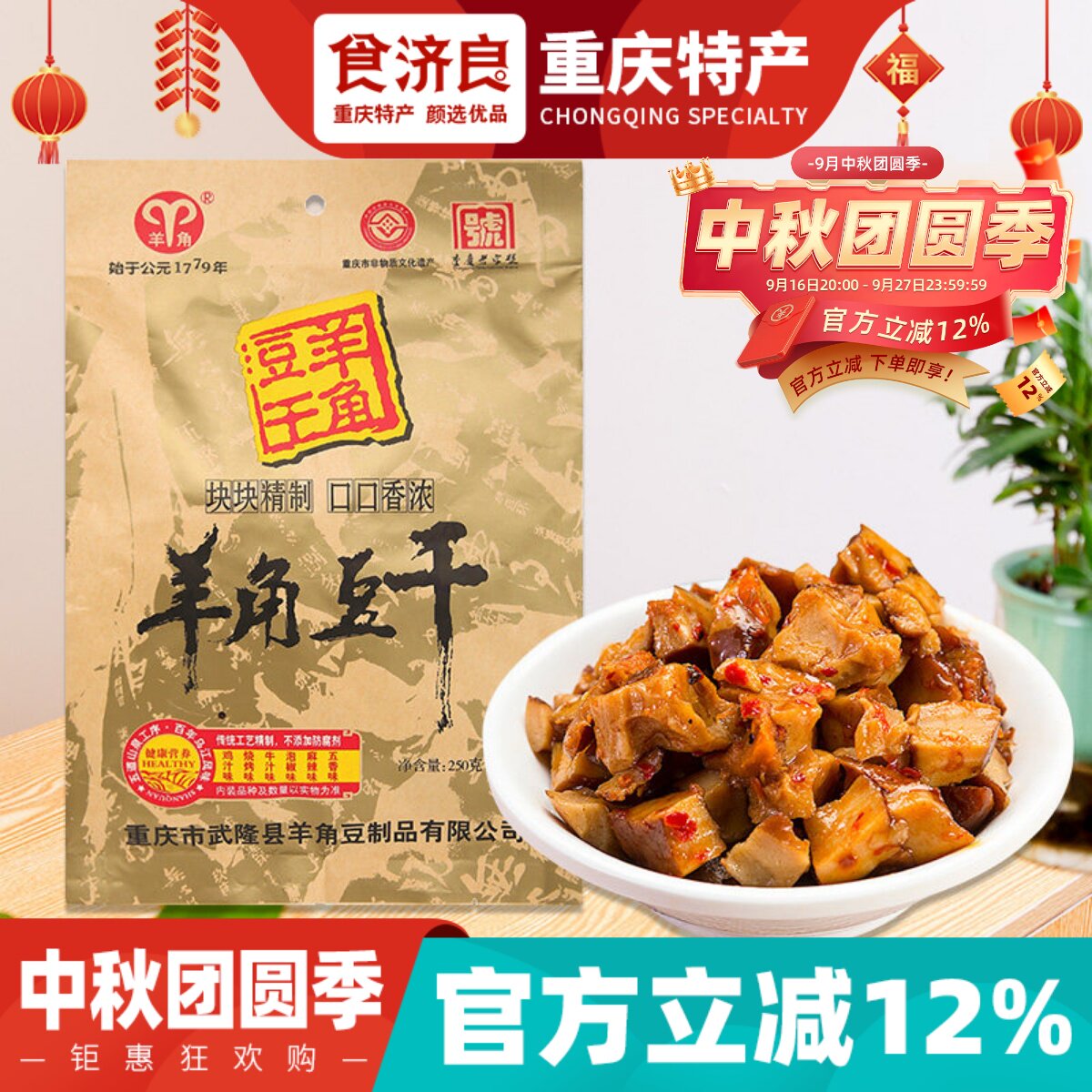 食济良武隆羊角豆干250g混合口味重庆特产小吃休闲零食香菇豆腐干