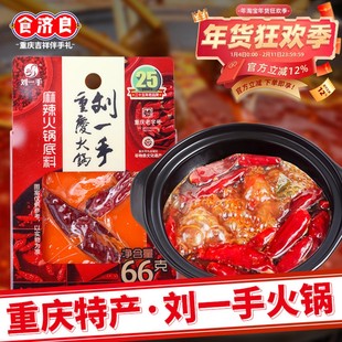 刘一手麻辣小块装火锅底料66g重庆特产一人份小包装调料商超同款