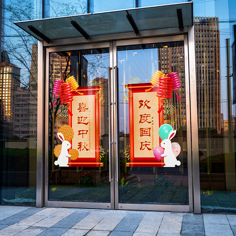 喜兔月饼迎中秋贺国庆物业大门装饰贴画节日吉祥卷轴UV静电玻璃贴