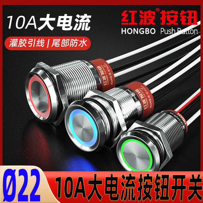 红波10A大电流金属按钮开关22mm