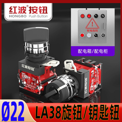 红波la38旋钮钥匙钮三档自锁10A