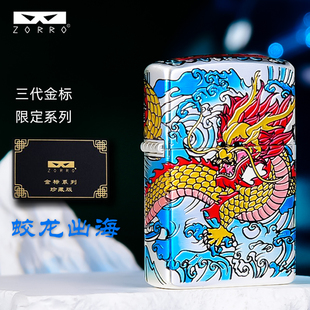 ZORRO佐罗三代打火机蛟龙出海金标系列珍藏版煤油款超级内胆火机