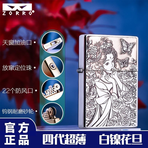 佐罗新款四代打火机白镍花旦火机