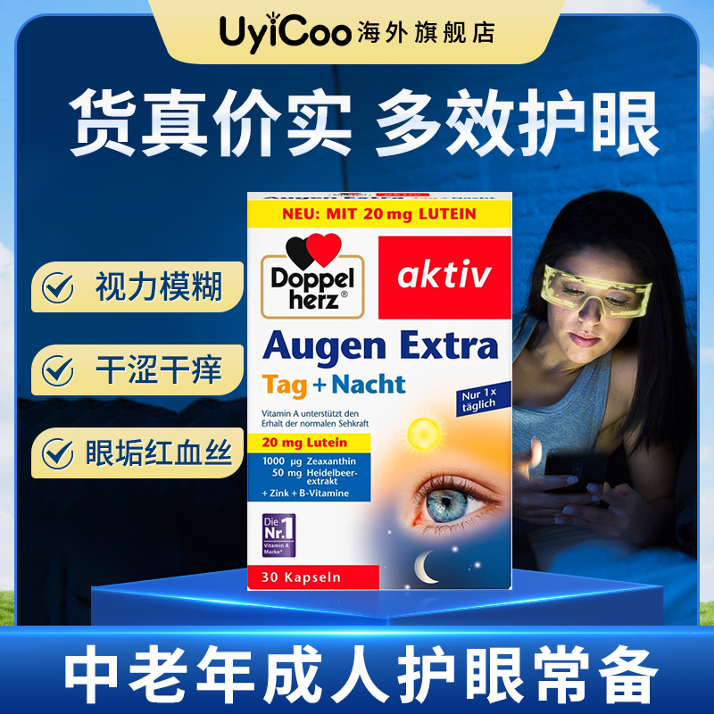 叶黄素成人护眼保护眼睛德国双心