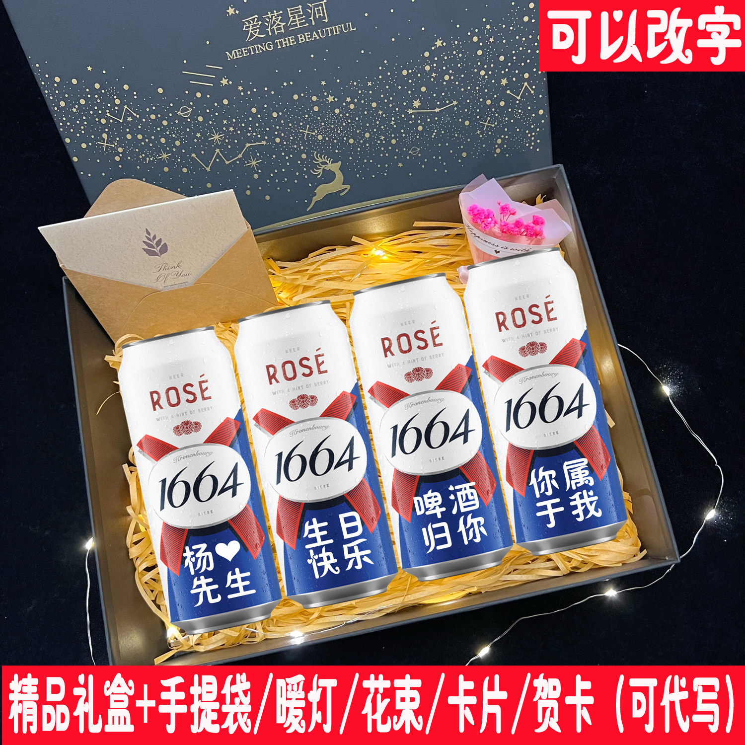 1664啤酒桃红白啤定制刻字送老公闺蜜男生生日礼物diy仪式感布置