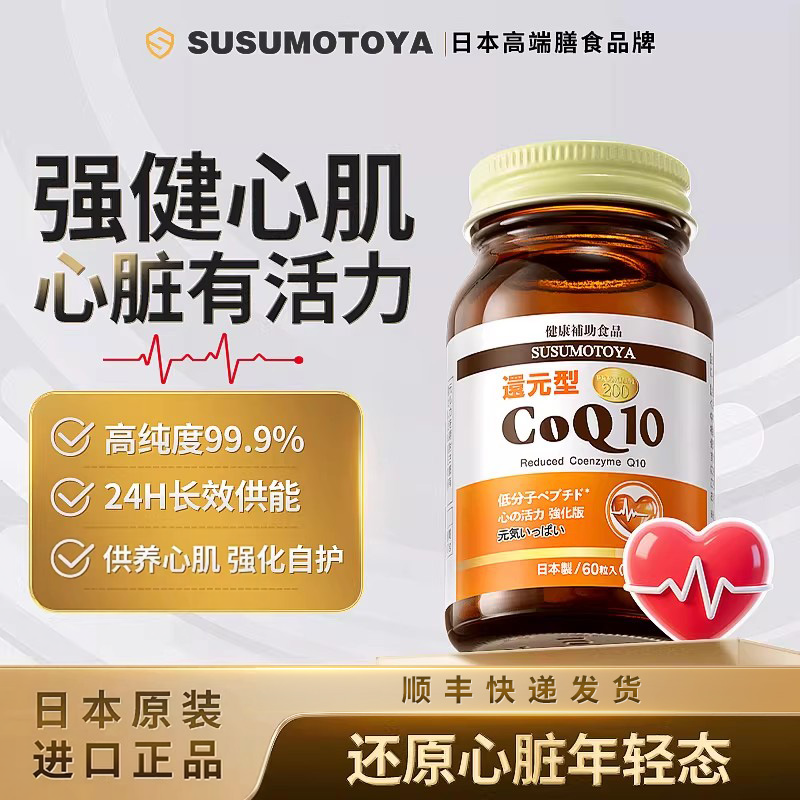 还原型辅酶q10泛醇coq10水溶性日本原装进口心脏保健品