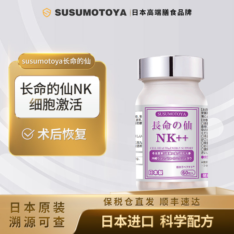SUSUMOTOYA长命的仙NK细胞激活虫冬草田七人参姜黄高丽参