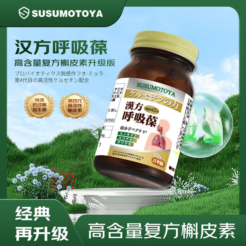 SUSUMOTOYA槲皮素日本进口呼吸葆肺宝清肺专用消除护肺部养护,保健食品/膳食营养补充食品,槲皮素,淘宝优惠券,粉丝福利购,淘宝优惠卷