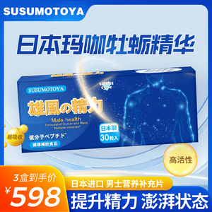 SUSUMOTOYA牡蛎精华肽男性雄风小蓝片促睾酮玛咖生蚝素精力养护